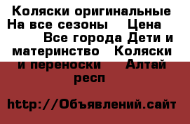 Коляски оригинальные На все сезоны  › Цена ­ 1 000 - Все города Дети и материнство » Коляски и переноски   . Алтай респ.